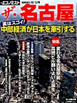 増刊 エコノミスト ザ･名古屋 (発売日2015年09月29日) 表紙
