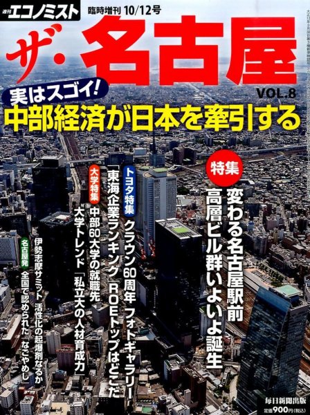 増刊 エコノミスト ザ･名古屋 (発売日2015年09月29日) 表紙