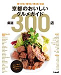 京都のおいしいグルメガイド　厳選300店 2015年09月16日発売号 表紙