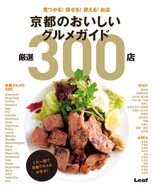 京都のおいしいグルメガイド 厳選300店 2015年09月16日発売号 | 雑誌