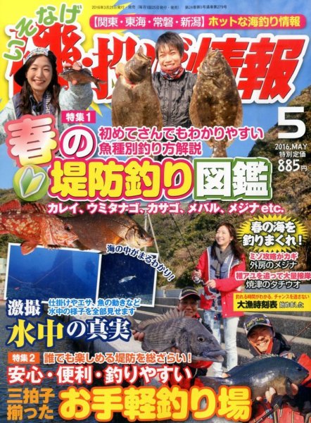 磯・投げ情報 2016年5月号 (発売日2016年03月25日) 表紙