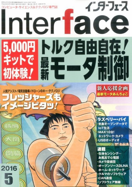 Interface（インターフェース） 2016年5月号 (発売日2016年03月25日) 表紙