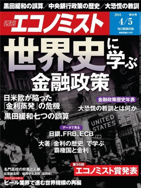 週刊エコノミスト 2016年4月5日号 (発売日2016年03月28日) 表紙