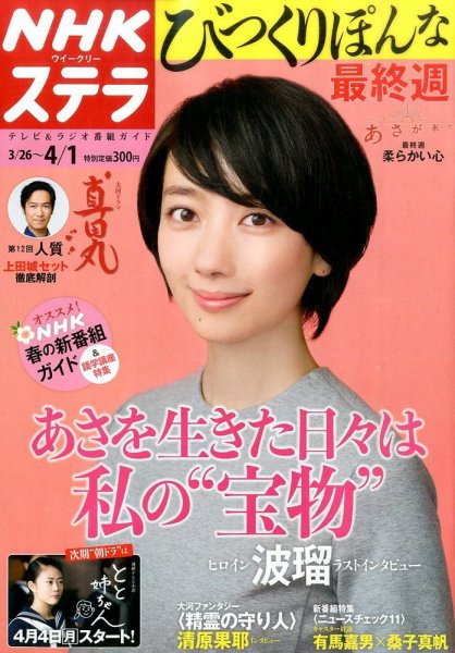 NHKウイークリーSTERA（ステラ） 2016年4/1号 (発売日2016年03月23日) 表紙