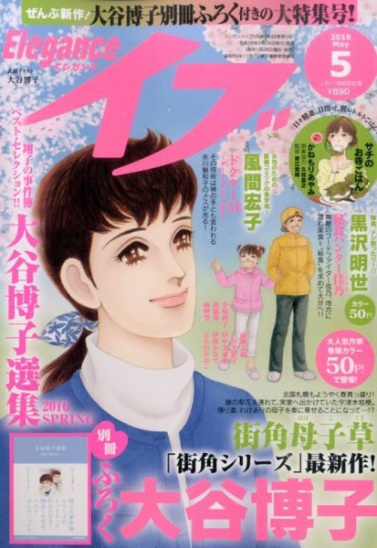 Eleganceイブ (エレガンスイブ) 2016年5月号 (発売日2016年03月26日) 表紙