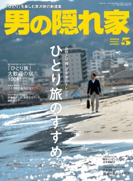 男の隠れ家 2016年5月号 (発売日2016年03月26日) 表紙