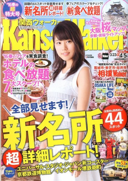 Kansai Walker (関西ウォーカー) 2016年4/5号 (発売日2016年03月22日) 表紙