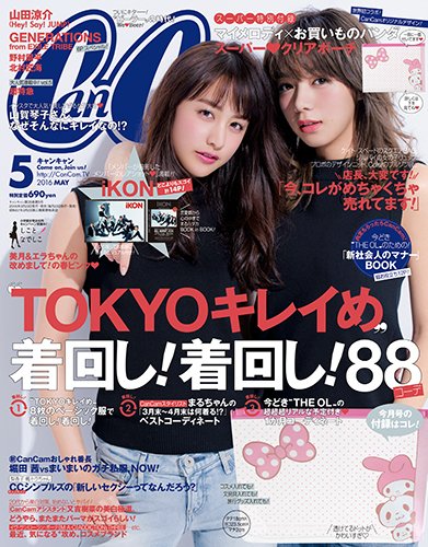 CanCam（キャンキャン） 2016年5月号 (発売日2016年03月23日) 表紙