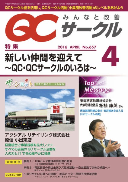 QCサークル 2016年4月号 (発売日2016年03月31日) 表紙
