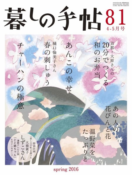 暮しの手帖 2016年4-5月号 (発売日2016年03月25日) 表紙