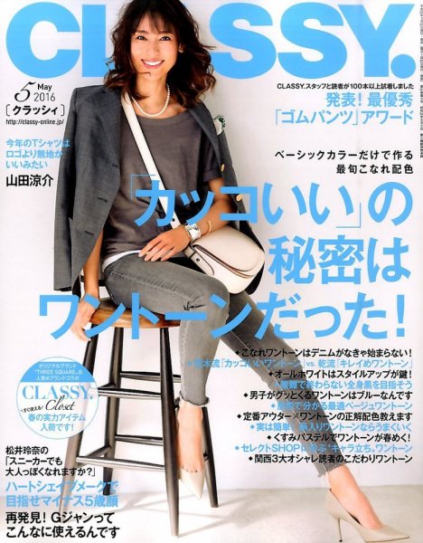 CLASSY.(クラッシィ） 2016年5月号 (発売日2016年03月28日) 表紙
