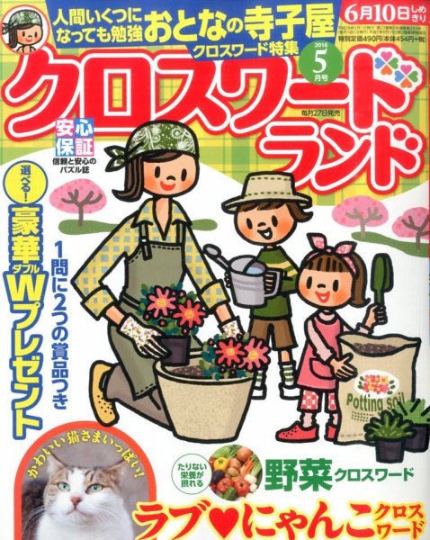 クロスワードランド 2016年5月号 (発売日2016年03月26日) 表紙