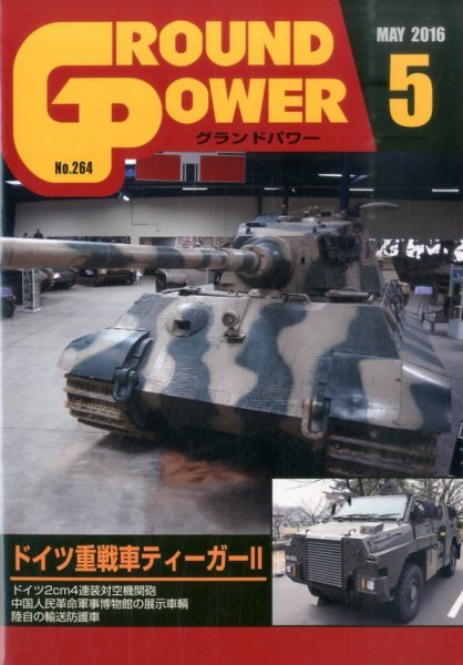 GROUND POWER（グランドパワー） 5月号 (発売日2016年03月26日) 表紙
