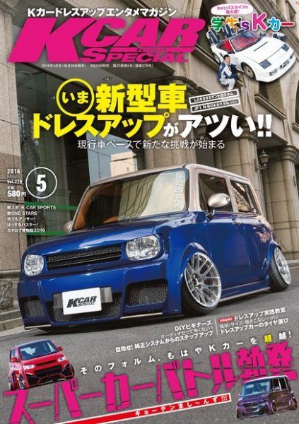 K-CARスペシャル 2016年5月号 (発売日2016年03月26日) 表紙