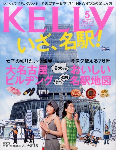 KELLY (ケリー) 2016年5月号 (発売日2016年03月23日) 表紙