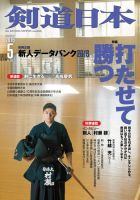 剣道日本 2016年5月号 (発売日2016年03月25日) 表紙