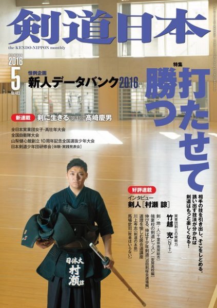 剣道日本 2016年5月号 (発売日2016年03月25日) 表紙