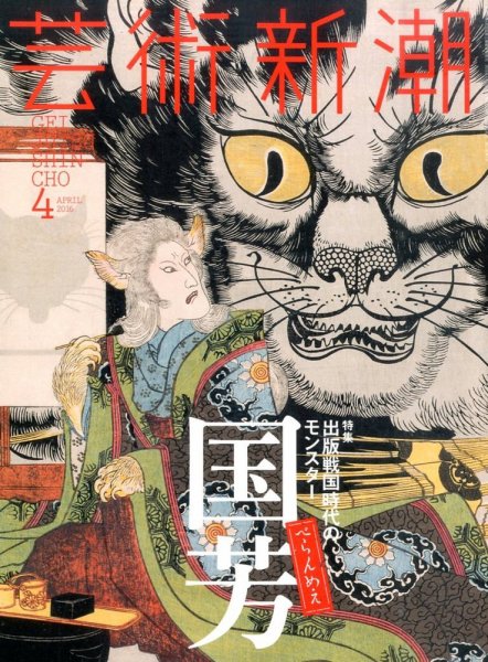 芸術新潮 2016年4月号 (発売日2016年03月25日) 表紙