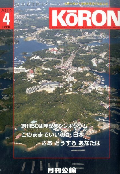 Monthly Koron (月刊公論) 2016年4月号 (発売日2016年03月24日) 表紙