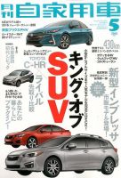 月刊 自家用車 2016年5月号 表紙