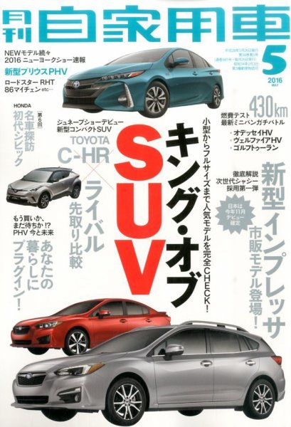 月刊 自家用車 2016年5月号 (発売日2016年03月26日) 表紙