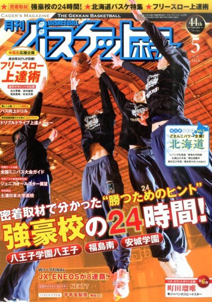 月刊バスケットボール 2016年5月号 (発売日2016年03月25日) 表紙