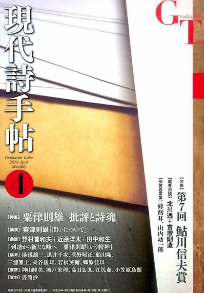 現代詩手帖 2016年4月号 (発売日2016年03月28日) 表紙