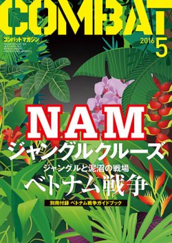 コンバットマガジン(COMBAT MAGAZINE) 2016年5月号 (発売日2016年03月26日) 表紙