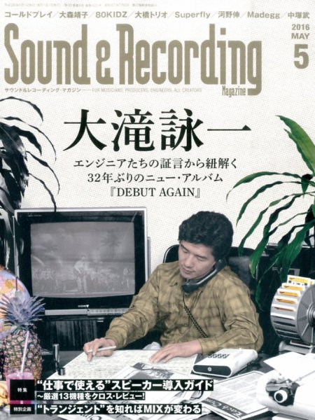 サウンド＆レコーディングマガジン 2016年5月号 (発売日2016年03月25日) 表紙