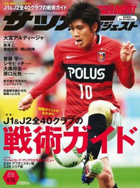 サッカーダイジェスト 4/14号 (発売日2016年03月24日) 表紙