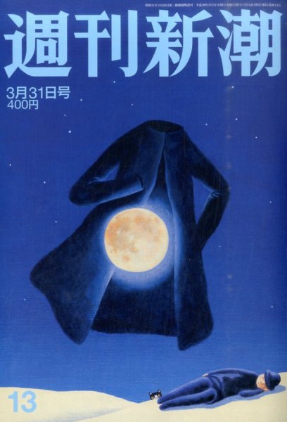 週刊新潮 2016年3/31号 (発売日2016年03月24日) 表紙