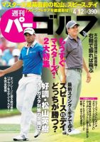 週刊 パーゴルフ 4/12号 (発売日2016年03月29日) 表紙