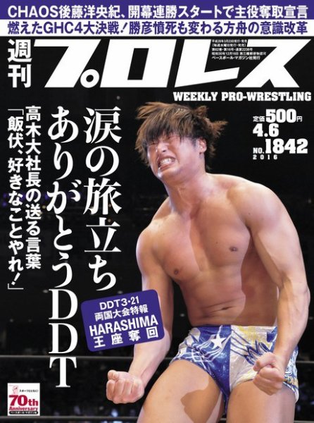 週刊プロレス 2016年4/6号 (発売日2016年03月23日) 表紙