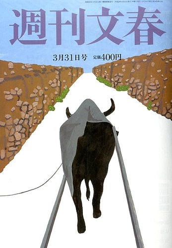 週刊文春 平成16年3月25日発行 週刊文春 3月20日号 (発売日2025年03月13日) | 雑誌/定期購読の予約は