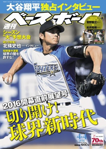 週刊ベースボール 2016年4/4号 (発売日2016年03月23日) 表紙