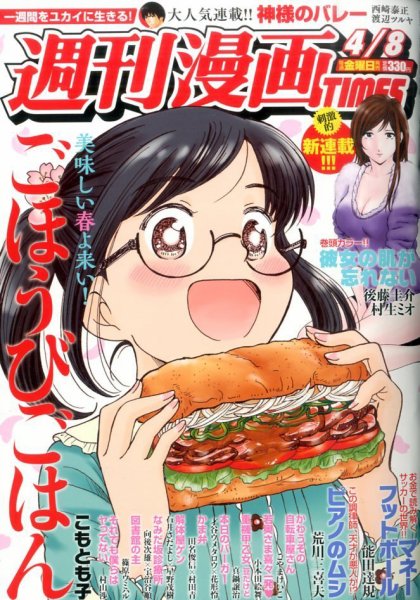 週刊 漫画TIMES (タイムス) 2016年4/8号 (発売日2016年03月25日) 表紙