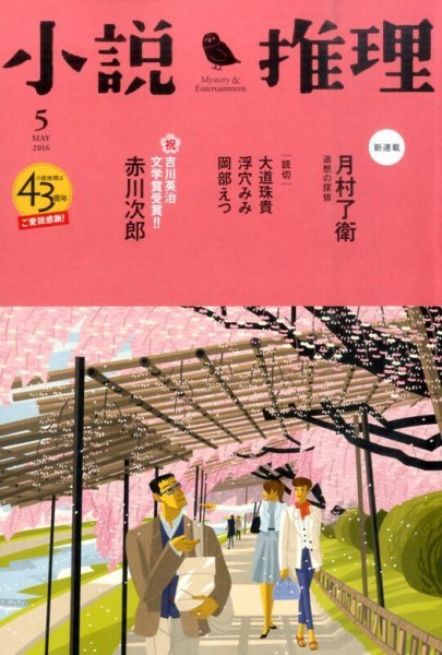 小説推理 2016年5月号 (発売日2016年03月26日) 表紙
