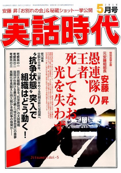 実話時代 2016年5月号 (発売日2016年03月28日) 表紙