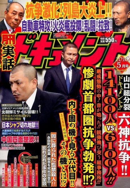 実話ドキュメント 2016年5月号 (発売日2016年03月29日) 表紙