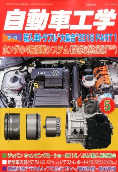 自動車工学 2016年5月号 (発売日2016年03月26日) 表紙