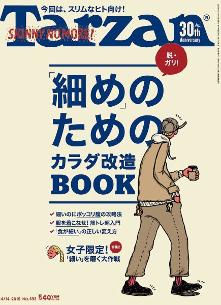 Tarzan（ターザン） No.692 (発売日2016年03月24日) 表紙