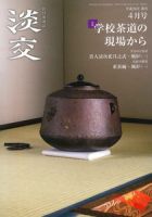 淡交のバックナンバー (9ページ目 15件表示) | 雑誌/定期購読の予約は