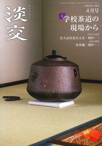 淡交 ４月号 (発売日2016年03月28日) 表紙