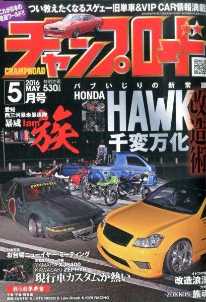 チャンプロード 2016年5月号 (発売日2016年03月26日) 表紙