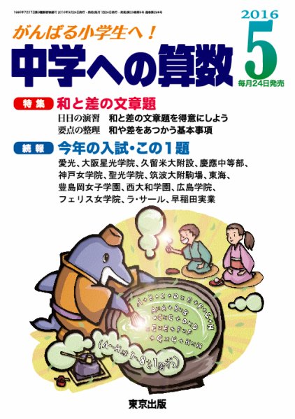 中学への算数 2016年5月号 (発売日2016年03月24日) 表紙