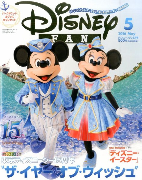 Disney FAN（ディズニーファン） 2016年5月号 (発売日2016年03月25日) 表紙