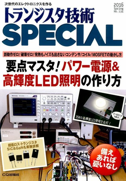トランジスタ技術スペシャル 2016年4月号 (発売日2016年03月29日) 表紙
