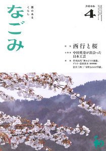 なごみ ４月号 (発売日2016年03月28日) 表紙
