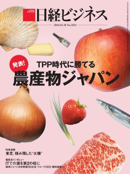 日経ビジネス No.1834 (発売日2016年03月28日) 表紙
