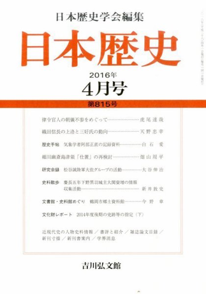 日本歴史 2016年4月号 (発売日2016年03月23日) 表紙